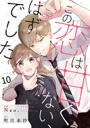 noicomiこの恋は甘くない、はずでした10巻