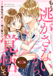noicomiもう逃がさないから、覚悟して10巻