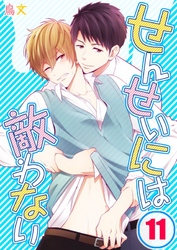 せんせいには敵わない(11)