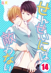 せんせいには敵わない(14)