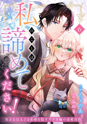 私のことは諦めてください！～策士な皇太子と素顔を隠すモブ令嬢の溺愛攻防～６