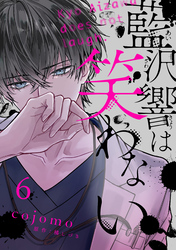 藍沢響は笑わない【単話版】 第6話