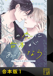 この恋に台本があったなら【合本版】