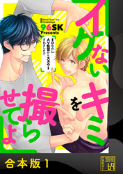 イケないキミを撮らせてよ～ＥＤなのにＡＶ監督からスカウトされました！？～【合本版】