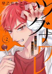 ツグナワレ～「女」の僕と溺れる３人～ 【完全版】（２）