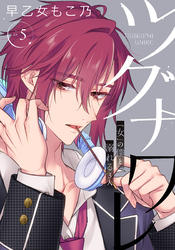 ツグナワレ～「女」の僕と溺れる３人～ 【完全版】（５）