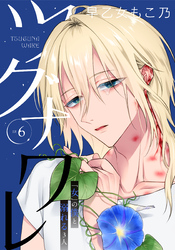 ツグナワレ～「女」の僕と溺れる３人～ 【完全版】（６）