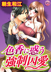 色香に惑う強制囚愛 2巻