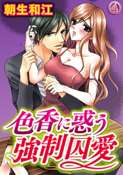 色香に惑う強制囚愛 4巻