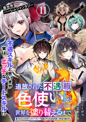 追放された不遇職『色使い』が世界を塗り替えるまで　～美少女だらけのSランクパーティーで最強スキルの本当の使い方を知り無双する～（単話版）第11話