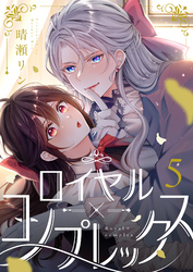 ロイヤル×コンプレックス(5)