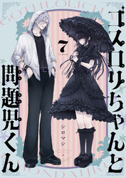 ゴスロリちゃんと問題児くん(7)