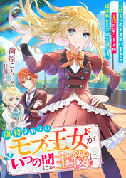 【期間限定　試し読み増量版】期待されないモブ王女がいつの間にか主役に　自称モブの天才第八王女と主役の第二王子が結ばれるまでの学園生活