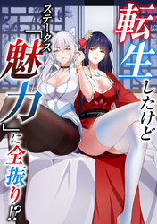 転生したけどステータス「魅力」に全振り！？(29)