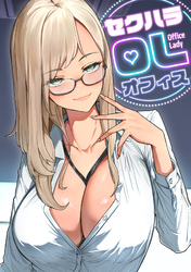 セクハラ・OLオフィス(7)