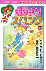 おはよう！スパンク　なかよし６０周年記念版（７）