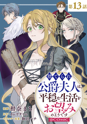 【単話版】捨てられ公爵夫人は、平穏な生活をお望みのようです@COMIC 第13話
