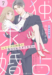 独占求婚～エリート社長に愛でられすぎてます～【分冊版】7話