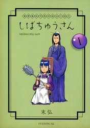 漢晋春秋司馬仲達伝三国志　しばちゅうさん