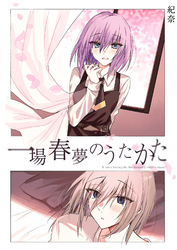 一場春夢のうたかた《Lovelicot》