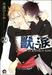 獣に涙（分冊版）　【第2話】