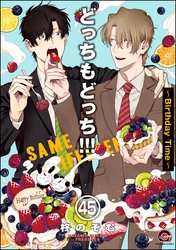 どっちもどっち（分冊版）　【第45話】