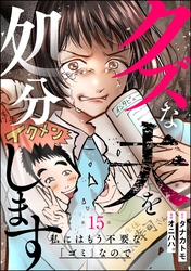 クズな夫を処分します ～私にはもう不要な「ゴミ」なので～（分冊版）　【第15話】