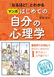 「なるほど！」とわかる マンガはじめての自分の心理学