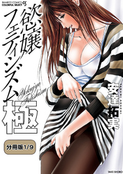 慾嬢フェティシズム　極【分冊版】