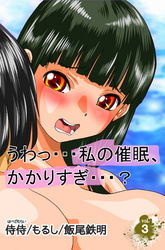 うわっ･･･私の催眠、かかりすぎ･･･？ 第3巻