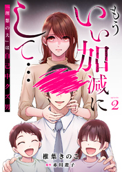 もういい加減にして...～「理想の夫」は自己中クズ男～2巻