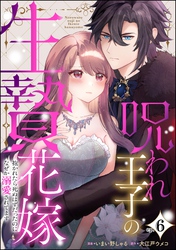 呪われ王子の生贄花嫁 抱かれたら死ぬはずだったのになぜか溺愛されてます（分冊版）　【第6話】