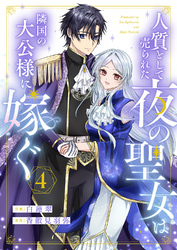 人質として売られた夜の聖女は隣国の大公様に嫁ぐ４