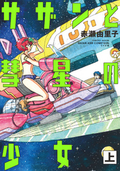 【期間限定　無料お試し版】サザンと彗星の少女