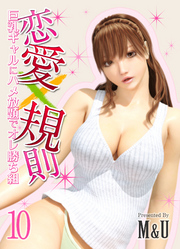 恋愛×規則-巨乳ギャルにハメ放題でオレ勝ち組-(10)