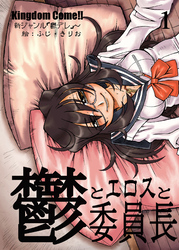 鬱とエロスと委員長