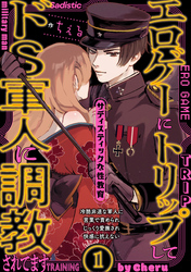 【期間限定　無料お試し版】エロゲーにトリップしてドS軍人に調教されてます