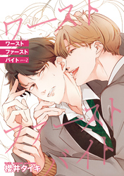 ワースト ファースト バイト 【雑誌掲載版】piece2