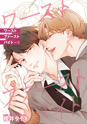 ワースト ファースト バイト 【雑誌掲載版】piece5