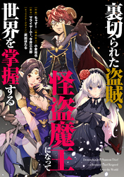 【期間限定　無料お試し版】裏切られた盗賊、怪盗魔王になって世界を掌握する　【連載版】: 2