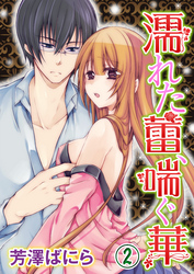 濡れた蕾、喘ぐ華 2巻