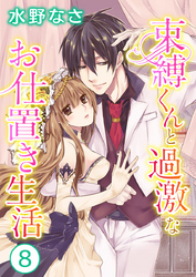 束縛くんと過激なお仕置き生活 8巻