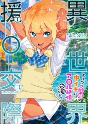 異世界援〇交際～エルフの宿題は中イキとア〇ル絶頂って本当ですか？～【R18版】