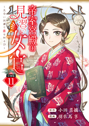 帝室宮殿の見習い女官　見合い回避で恋を知る！？　分冊版（１１）