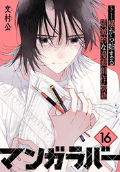 マンガラバー　分冊版（１６）