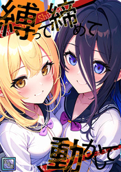 縛って締めて動かして【全年齢版】(24)