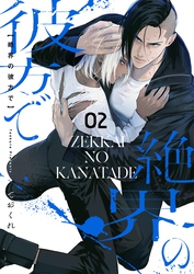 絶界の彼方で【単話】 2