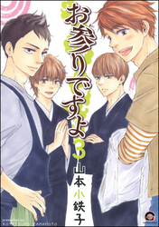 【期間限定　試し読み増量版】お参りですよ