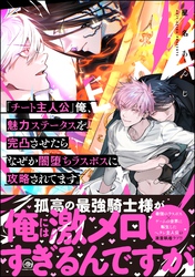 【期間限定　試し読み増量版】「チート主人公」俺、魅力ステータスを完凸させたらなぜか闇堕ちラスボスに攻略されてます。