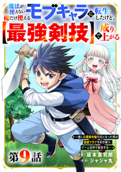 魔法が使えないモブキャラに転生したけど、俺だけ使える【最強剣技】で成り上がる～推しの悪役令嬢の兄となった男は破滅フラグを叩き斬り、ゲーム世界で無双する～【分冊版】9巻